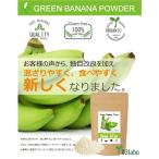 ショッピンググリーン 【Bana Slim】天然100％グリーンバナナパウダー！レジスタントスターチ豊富でグルテンフリー