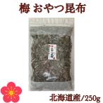 ショッピングおつまみ おやつ昆布 梅味 250g（訳あり） おしゃぶり昆布 梅 北海道産 昆布 お徳用 業務用 おつまみ昆布