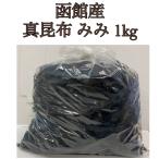 函館産 みみ昆布 1kg　昆布 だし昆布