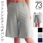 コットンシルク ペチパンツ(73) 丈が選べる レディース 夏 夏用 涼しい コットン70% シルク30% 天然繊維 透け防止 ショートパンツ ペチコート 涼感 841