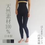 はらまきレギンス 内絹外綿 レディース 腹巻レギンス 春 夏 秋 10分丈 シルク コットン 天然繊維100% ゆったり 冷えとり ホールガーメント 妊婦 日本製 841