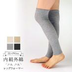 内絹外綿 レッグウォーマー ロング レディース メンズ キッズ シルク 絹 綿 膝上 アームウォーマー アームカバー かわいい ナチュラル 日本製 841