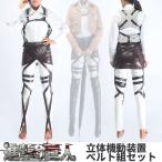 ベルト ステージ衣装 コスプレ衣装 進撃の巨人調査兵団 全身 スカート 2点セット コスプレ衣装 男女兼用 フリーサイズ ハロウィン パーティー イベント 文化祭