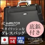 ダレスバッグ メンズ 豊岡 製 鞄  日本製 国産 ジェーシーハミルトン 22301 42cm B4 メンズ ドクターズバッグ 豊岡製鞄 ドクターバッグ 平野鞄