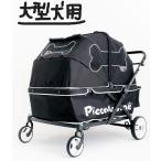 超大型犬用大型犬ピッコロカーネGR...