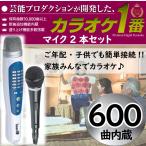 600曲 2本 カラオケセット 家庭用 カラオケ機器 カラオケ カラオケマイク おすすめ マイク ホームカラオケ お家カラオケ 自宅 ハンディカラオケ おうち