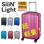 シーンプラスライト SiiiN＋Light スーツケース 機内持ち込み キャリーバッグ キャリーケース ストーンインターナショナル S19-A-303 32L