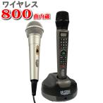 カラオケセット 家庭用 800曲【ワイヤレスマイク1本＋コード付き有線マイク1本セット】カラオケ機器 カラオケマイク  自宅用 ハンディ お家カラオケ