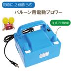 バルーン 風船 電動ブロワー 風船用 バルーン用 ブロワー イベント オープン 開店 ポンプ パーティー 販促 ゴム風船 エレクトリックブロアー 空気入れ