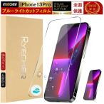 ブルーライトカット iPhone13 Pro フィルム 全面保護 簡単 iPhone 13Pro 保護フィルム 全面 iPhone 13Pro ガラスフィルム 目に優しい アイフォン13プロ RYECHER