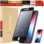 指紋防止 iPhoneSE3 第3世代 フィルム アンチグレア マット ガラスフィルム 全面保護 保護フィルム さらさら マット RYECHER アイフォンSE3 液晶保護フィルム