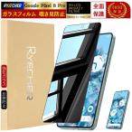 覗き見防止  Google Pixel8 Pro ガラスフィルム Pixel8 Pro フィルム グーグル ピクセル8 Pro 保護フィルム のぞき見 液晶保護フィルム  強化ガラス RYECHER