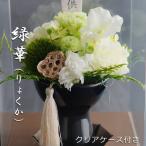 仏花 プリザーブドフラワー  【緑華】 お供え お悔やみ 供花 お花 仏壇 枯れない 花 一周忌 四十九日 喪中見舞い お盆 新盆 初盆 お彼岸 法事 ペット バラ