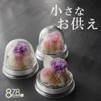 仏花 プリザーブドフラワー  お供え 【小さなお供え】ドーム お悔み お花 仏壇 枯れない 花 一周忌 四十九日 喪中見舞い お盆 新盆 初盆 ペット 虹の橋 手元供養