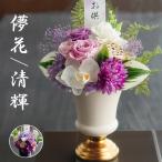 仏花 プリザーブドフラワー  【儚花/清輝】 お供え お悔やみ 供花 お花 仏壇 枯れない 花 一周忌 四十九日 喪中見舞い お盆 新盆 初盆 お彼岸 法事 ペット バラ
