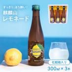 麒麟山　麒麟山酒造　レモネード　3本化粧箱付き　300ml★正規特約店