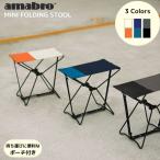 amabro MINI FOLDING STOOL アマブロ スツール 椅子 折りたたみ 軽い コンパクト 軽量 アウトドア キャンプ 釣り フェス おしゃれ 3色