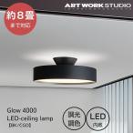 [ ART WORK STUDIO Glow 4000 LED-ceiling lamp ] アートワークスタジオ グロー 4000 LED シーリング ランプ AW-0555E 照明 シーリングライト 8畳 黒