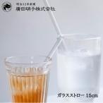 廣田硝子  ガラスストロー 15cm 日本製 手作り ガラス ストロー 繰り返し使える 食洗機可