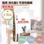 ロイヤルカナン 猫 消化器サポート 可溶性繊維 4kg