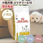 ROYAL CANIN ロイヤルカナン 犬用 ユリナリーS O小型犬用S 3kg ： 通販
