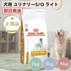 ROYAL CANIN ロイヤルカナン 犬用 ユリナリーS Oライト 8kg ： 通販