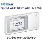 WiFi レンタル 国内　 UQ WiMAX  W01 1日当レンタル料131円【レンタル WiFiルーター 30日プラン】 WiMAX レンタル  【往復送料無料】【Wi-Fiレンタル 国内】