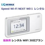 延長用　UQ WIMAX 1日当レンタル料131円【WiFi レンタル  国内 30日プラン】　W01 【Wi-Fi】ワイマックス