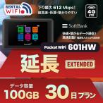 延長用 Softbank LTE【レンタル】 Pocket WiFi LTE 601HW 1日当レンタル料 138円【レンタル 30日プラン】 ソフトバンク WiFi レンタル WiFi 【emobile】