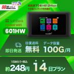 往復送料無料 即日発送  Softbank LTE【レンタル 】Pocket WiFi LTE 601HW  1日当レンタル料248円【レンタル 14日プラン】 ソフトバンク WiFi レンタル WiFi