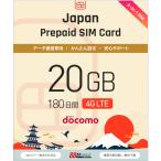 ショッピングlte 【チャージ可能】プリペイドSIMカード 20GB 180日 国内データ通信専用 NTTドコモ回線（docomo 回線） LTE【送料無料】