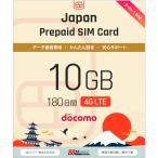 プリペイドSIMカード 10GB 180日 国内データ通信専用  NTTドコモ回線（docomo 回線） LTE【送料無料】