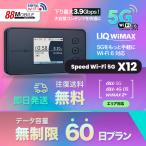 WiFi レンタル 国内 UQ WIMAX Speed Wi-Fi 5G X12 【 レンタル WiFi  国内　60日プラン】 【往復送料無料】【Wi-Fi】ワイマックス