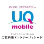 UQmobile  エントリーパッケージ  iPhone SEが契約できる『事務手数料3,300円が無料』　SIMカード後日発送　音声 UQモバイル