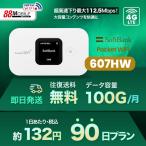 往復送料無料 即日発送  Softbank LTE【レンタル 】Pocket WiFi LTE 607HW  1日当レンタル料132円【レンタル 90日プラン】 ソフトバンク WiFi レンタル WiFi