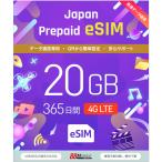 プリペイドSIM　メール納品　プリペイドeSIM 20GB 365日 国内データ通信専用