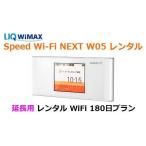 延長用 UQ WIMAX【レンタル】1日当レンタル料98円 レンタル WiFi 180日プラン W05 ワイマックス WiFi レンタル au