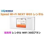 延長用 UQ WIMAX【レンタル】1日当レンタル料149円 レンタル WiFi 30日プラン W05 ワイマックス WiFi レンタル au