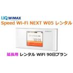 延長用 UQ WIMAX【レンタル】1日当レンタル料147円 レンタル WiFi 90日プラン W05 ワイマックス WiFi レンタル au