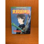 大和妖神録　高橋美由紀　ホラーコミックス