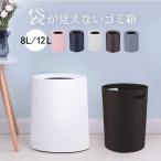 ショッピングダストボックス ゴミ箱 8L 12L 丸型 見えない 隠す ごみ箱 ダストボックス シンプル 無地 北欧 インテリア おしゃれ ゴミが見えない 新作