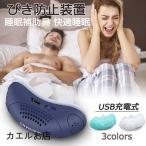 いびき防止 グッズ いびき 治し方 いびきをかかない方法 女性 USB充電 不眠 口呼吸 男性 口コミ 対策 安眠 快眠 睡眠不足 睡眠の質