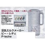 c1[ Yamagata #179 kissa 051219-6] соевое молоко молоко производитель pi-*re che P-lwche 200W 14.5X10.5X22.8cm