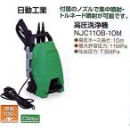 日動工業 高圧洗浄機 ジェットクリーナー NJC110-10M 高圧洗浄機 - 最