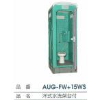 C1【兵定#R187ヨサ040501-4W1】売れてます。仮設トイレ水洗式 洋式 新品  AUG-FW+15WS  消臭剤20L別売り 購入前に納期確認必