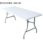 C2A[книга@070509-10mi(2)] aluminium s складной верстак 2 шт. ограничение ASG-180 выдерживаемая нагрузка примерно 100kg выставленный товар немного загрязнения царапина есть 