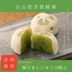 【送料無料】豌豆（えどまめ）まん