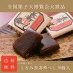 父の日にも【送料無料】くるみ長寿ゆべし10個入 和菓子 誕生日 プレゼント ギフト 贈答 進物 手土産 敬老の日 山形 郷土菓子