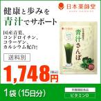 青汁さんぽ 健康 歩み サポート 国産青葉 コンドロイチン コラーゲン カルシウム 配合 青汁さんぽ お試しください  メール便対応 送料別