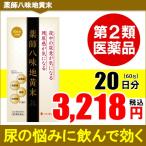 頻尿 尿漏れ 夜間尿 薬師八味地黄末 20日分 第2類医薬品 排尿障害 尿の悩み 飲んで効く 日本薬師堂 医薬品 お試しください。 メール便対応 送料別